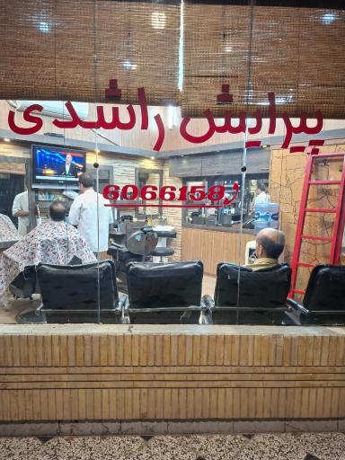 عکس آرایشگاه راشدی