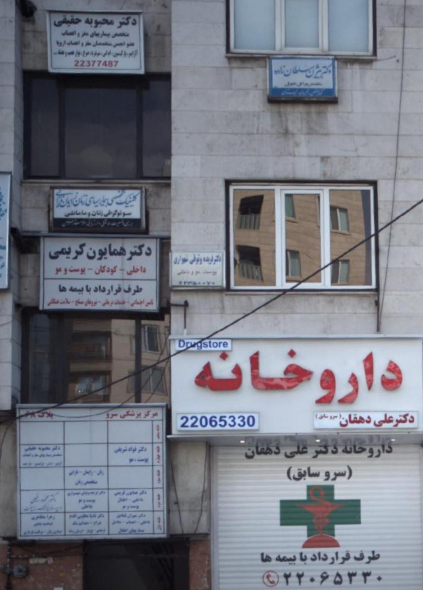 عکس مطب دکتر بی‌تا ربانی