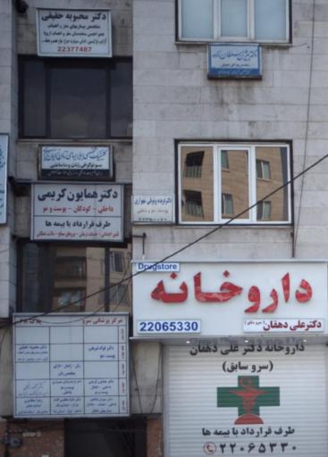 عکس مطب دکتر بی‌تا ربانی