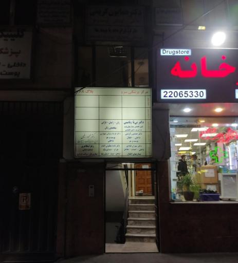 عکس مطب دکتر بی‌تا ربانی