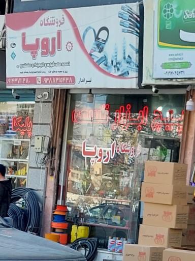 عکس فروشگاه اروپا