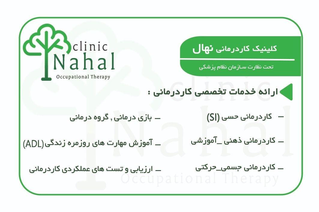 عکس کاردرمانی نهال