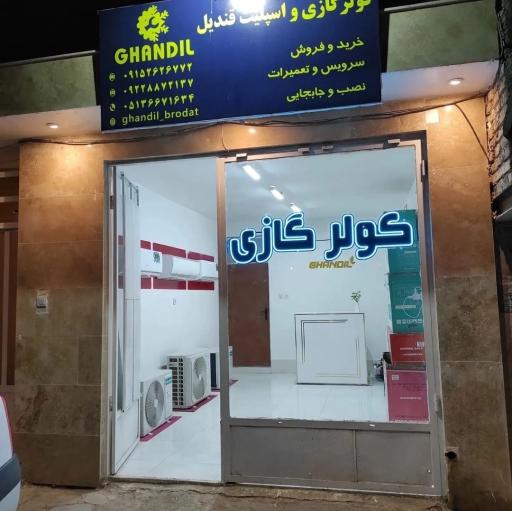 کولرگازی قندیل 