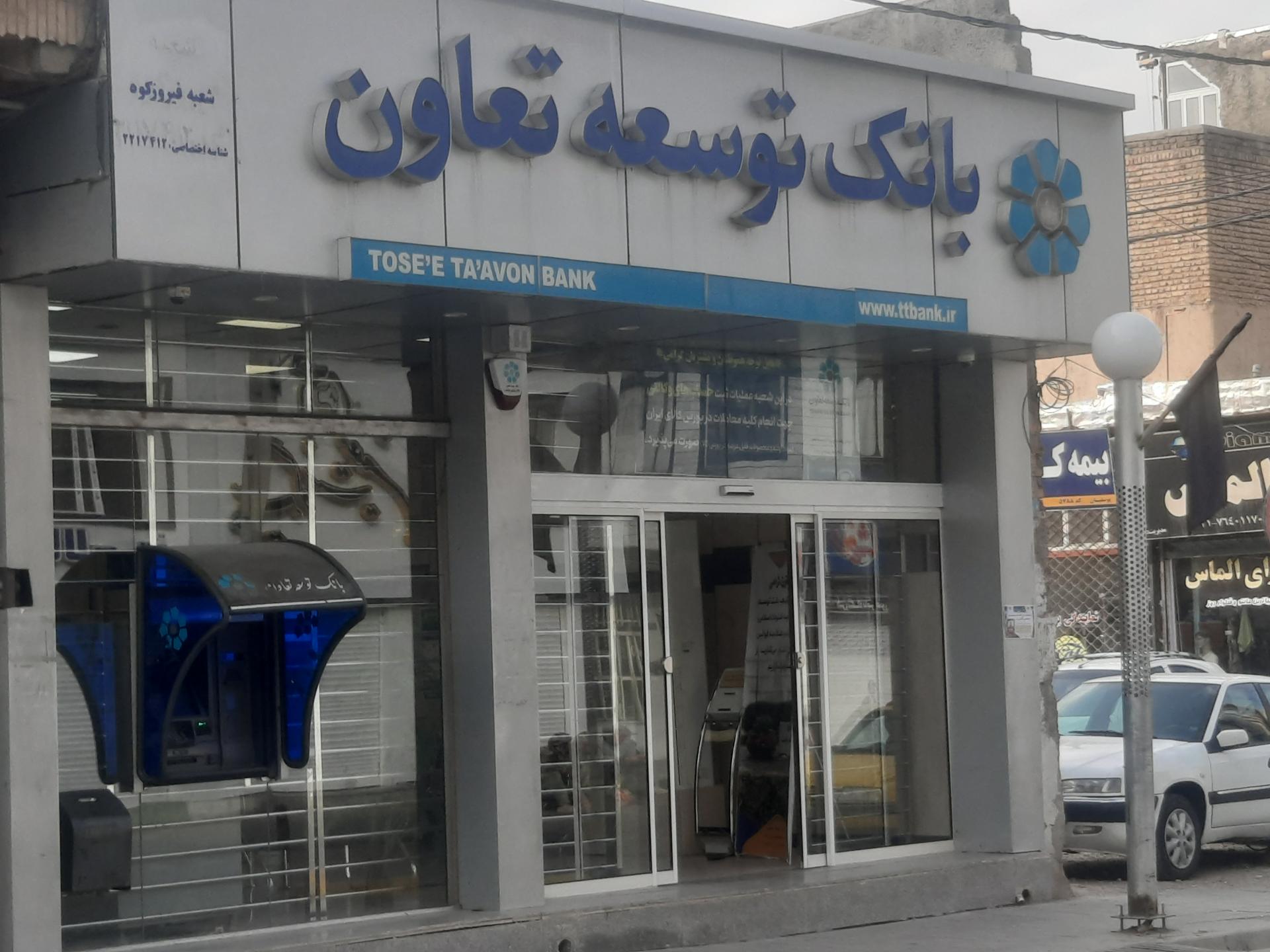 عکس بانک توسعه تعاون باجه فیروزکوه