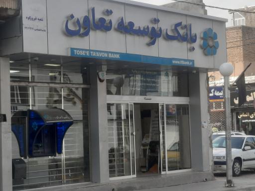 عکس بانک توسعه تعاون باجه فیروزکوه