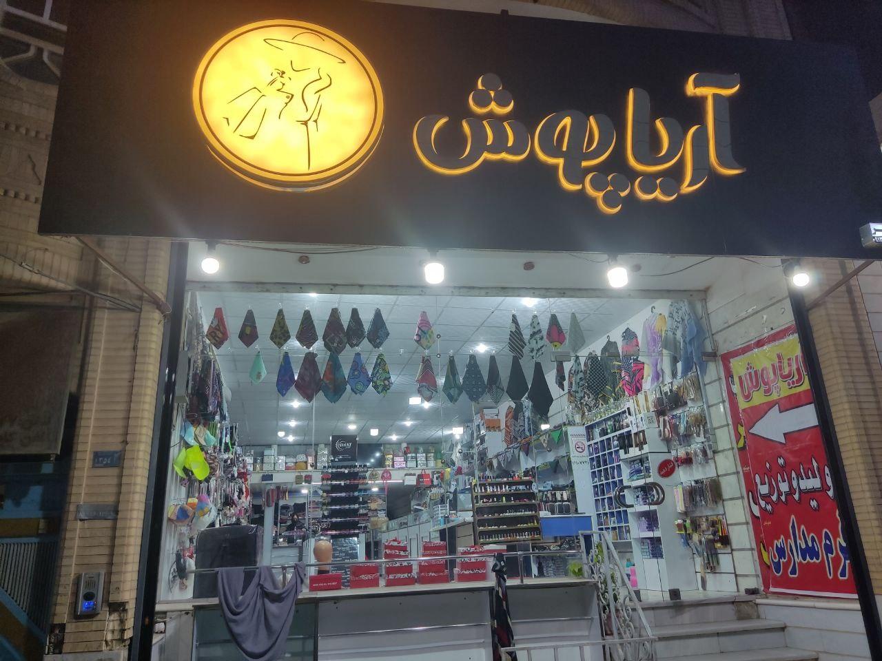 عکس فروشگاه آریاپوش