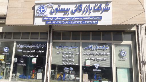 عکس شرکت بازرگانی بیستون