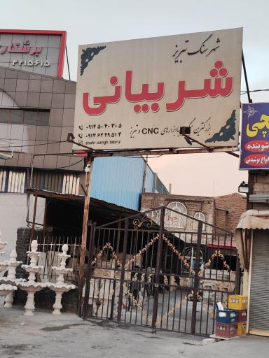 عکس سنگ شربیانی cnc