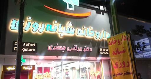 عکس داروخانه شبانه روزی دکتر مرتضی جعفری