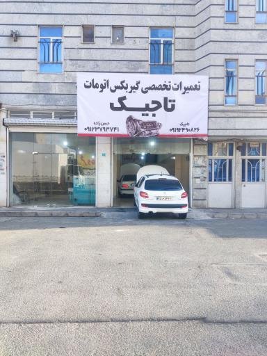 عکس تعمیرگاه تخصصی گیربکس اتومات  تاجیک