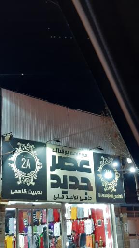 عکس پوشاک عصر جدید