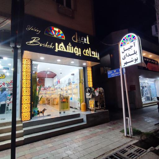 عکس آجیل یلدای بوشهر