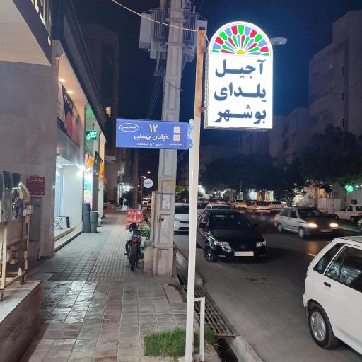 عکس آجیل یلدای بوشهر