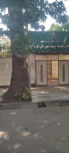 عکس اداره حفاظت محیط زیست شهرستان خرم آباد 