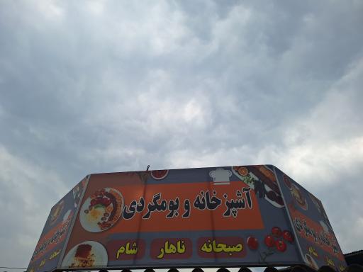 عکس آشپزخانه و رستوران بومگردی آراد