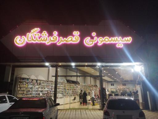 عکس سیسمونی قصر فرشتگان