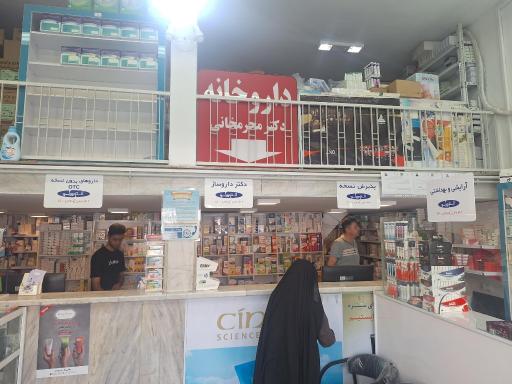 عکس داروخانه دکتر محرمخانی