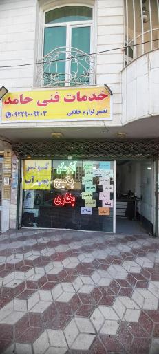 عکس خدمات فنی حامد