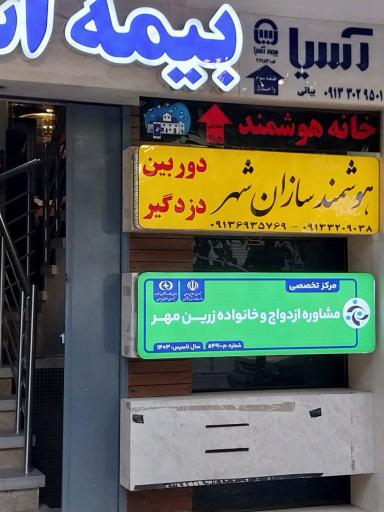 عکس مرکز مشاوره زرین مهر 