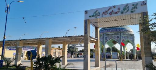 عکس مقبره شهدای گمنام اندیمشک