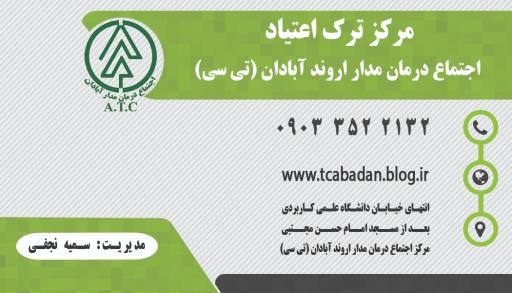 عکس مرکز ترک اعتیاد تی سی اروند (TC)
