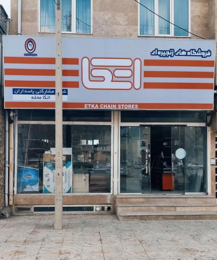 عکس فرشگاه اتکا پاسداران