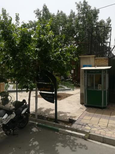 عکس بوستان شهید آوینی