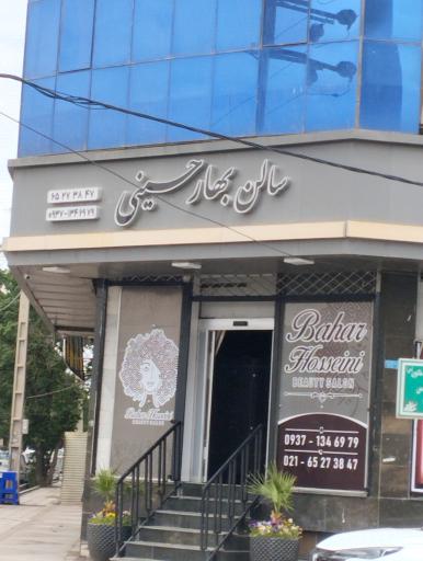 سالن بهاره حسینی