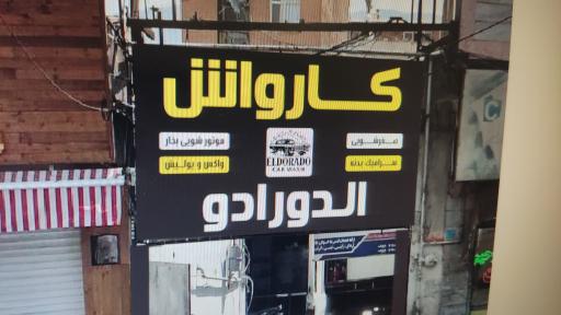 عکس کارواش الدورادو 