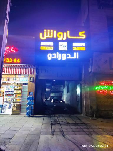 عکس کارواش الدورادو 