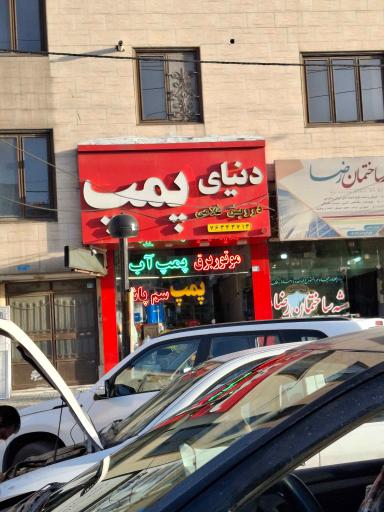 عکس دنیای پمپ