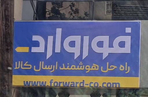 شرکت حمل و نقل هوشمند فوروارد