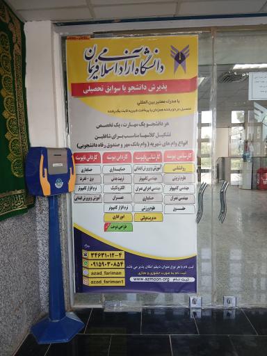 عکس دانشگاه آزاد اسلامی مرکز فریمان