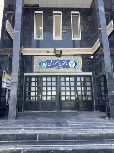 عکس دانشگاه آزاد اسلامی مرکز فریمان