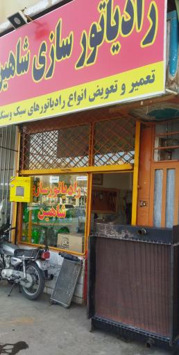 عکس رادیاتور سازی شاهین