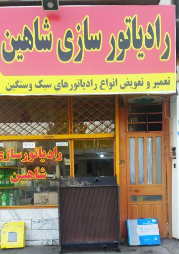 رادیاتور سازی شاهین
