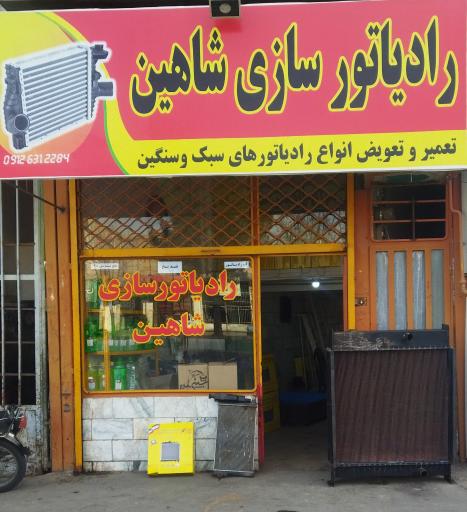عکس رادیاتور سازی شاهین