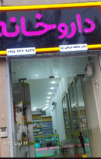 عکس داروخانه دکتر عاطفه عرفان نیا