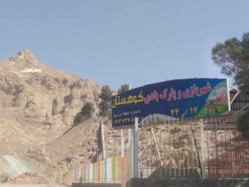عکس شهر بازی وپارک بادی کوهستان 