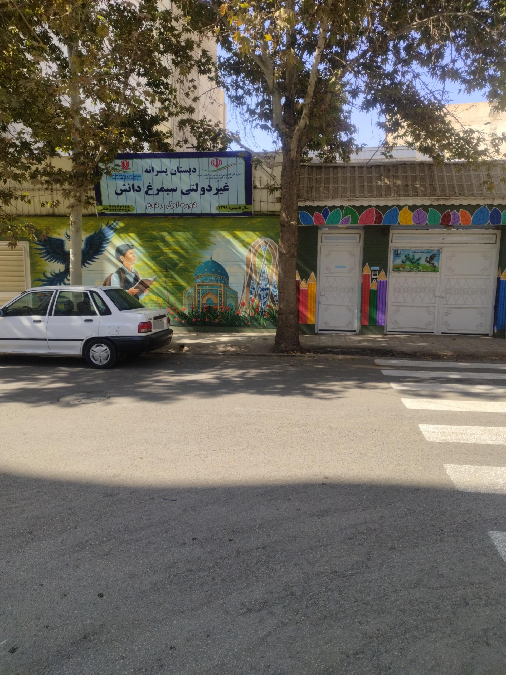 عکس مدرسه سیمرغ دانش