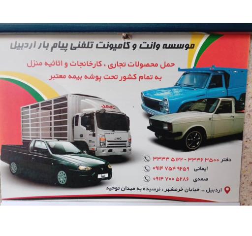 شرکت حمل و نقل پیام