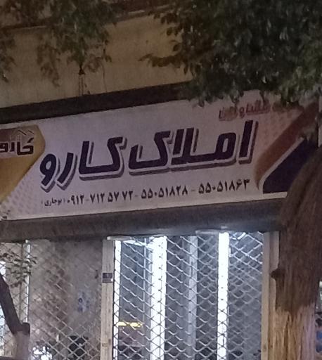 عکس املاک کارو