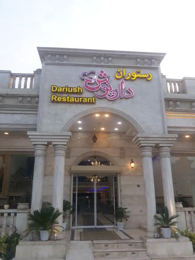 عکس رستوران داریوش