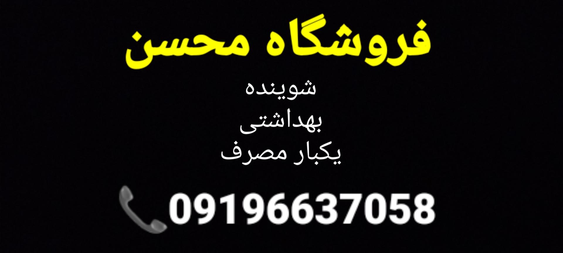 عکس فروشگاه محسن 