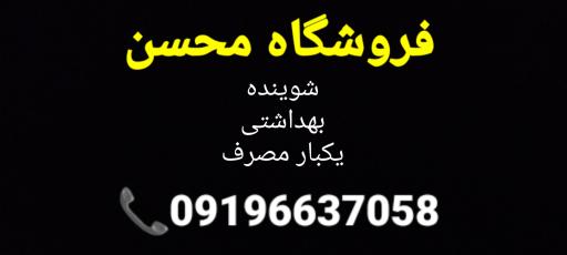 عکس فروشگاه محسن 