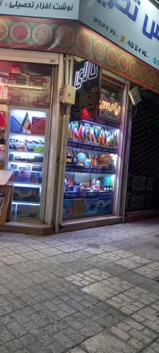 عکس فروشگاه پارس تحریر