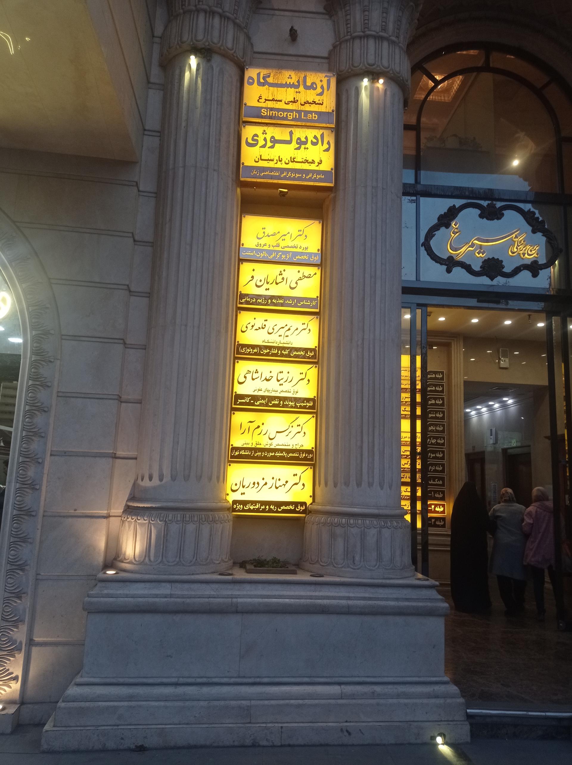 عکس مطب دکتر رزیتا خداشاهی