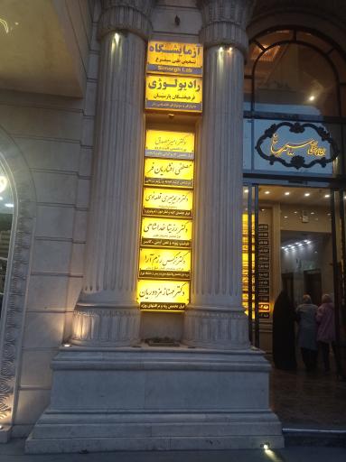 عکس مطب دکتر رزیتا خداشاهی