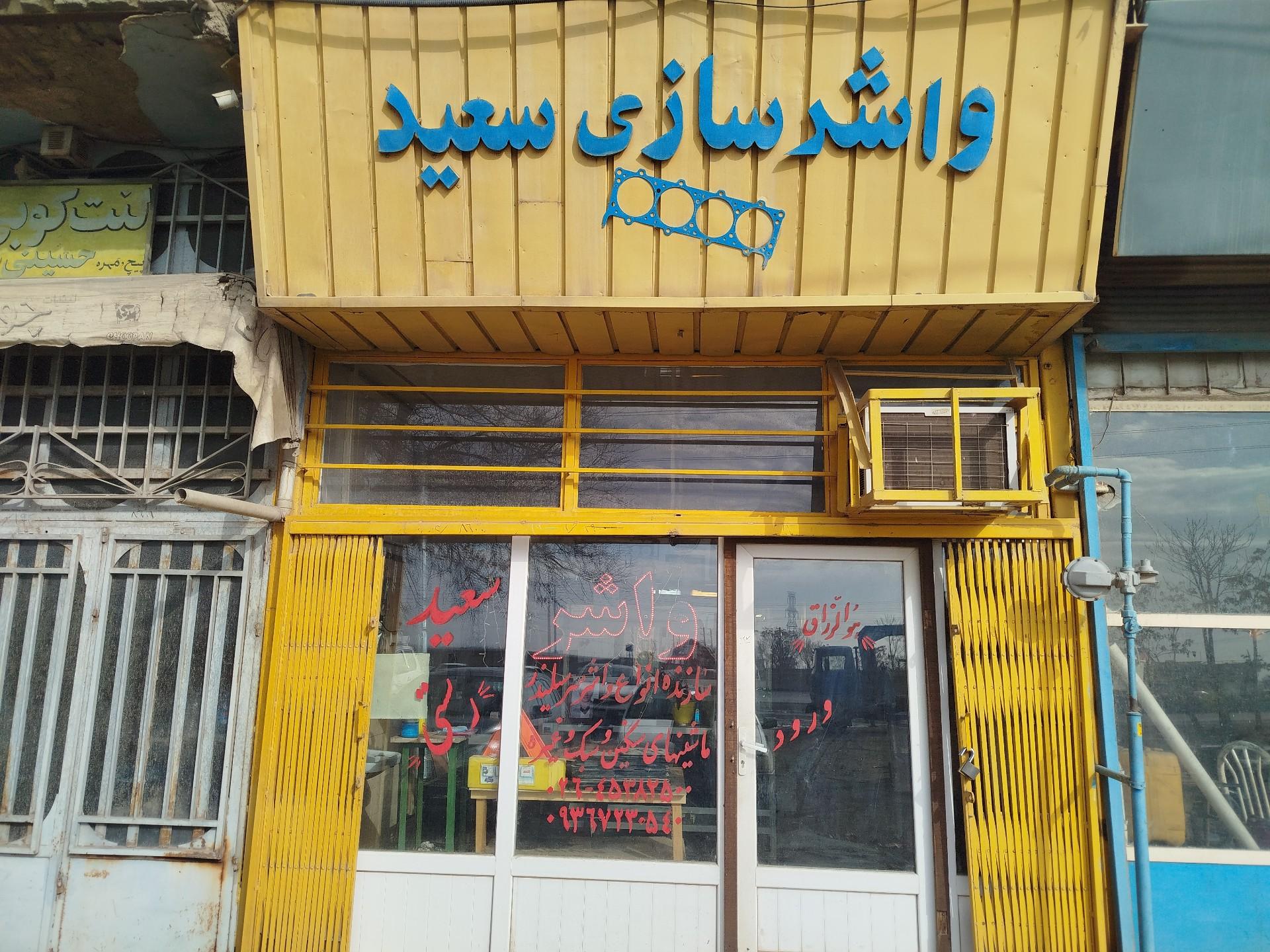 عکس واشرسازی سعید