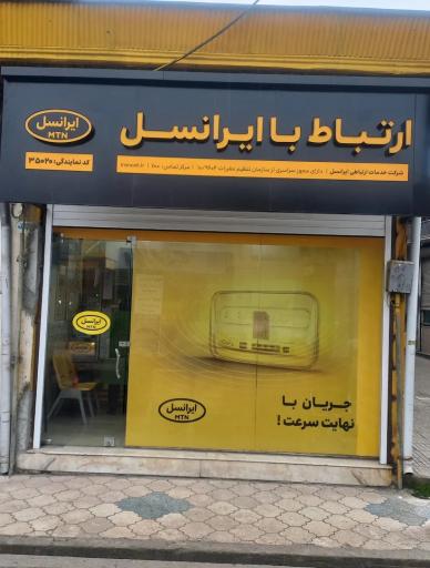عکس دفتر ارتباطات ایرانسل